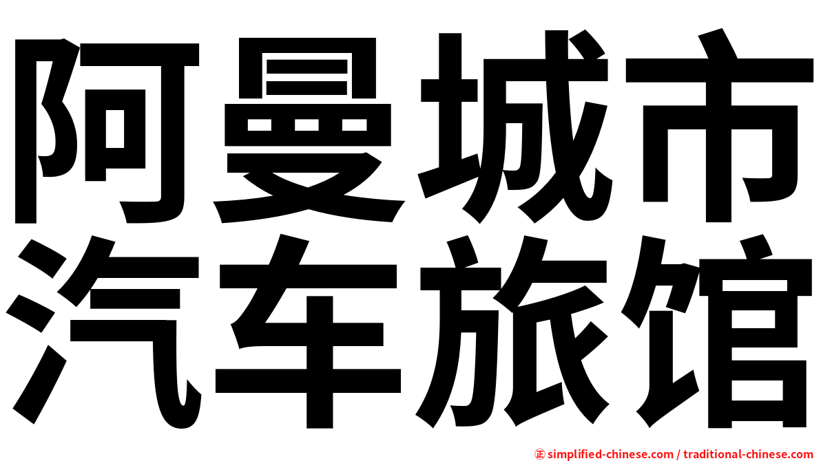 阿曼城市汽车旅馆