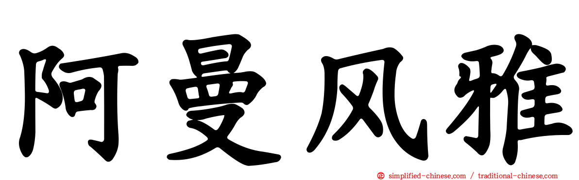阿曼风雅