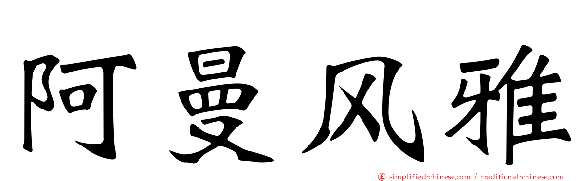 阿曼风雅