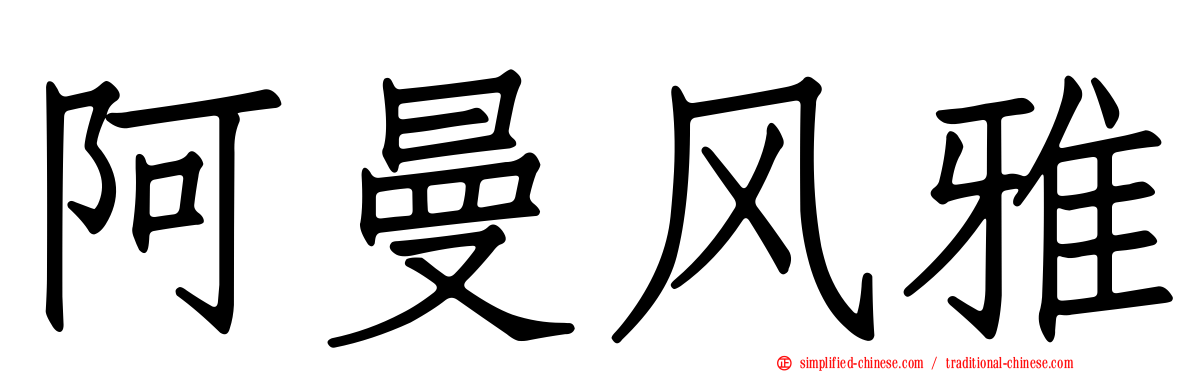 阿曼风雅