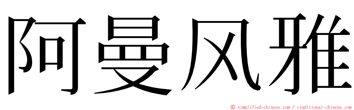 阿曼风雅 ming font