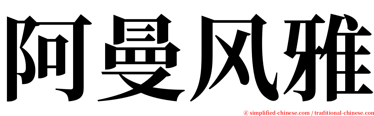 阿曼风雅 serif font