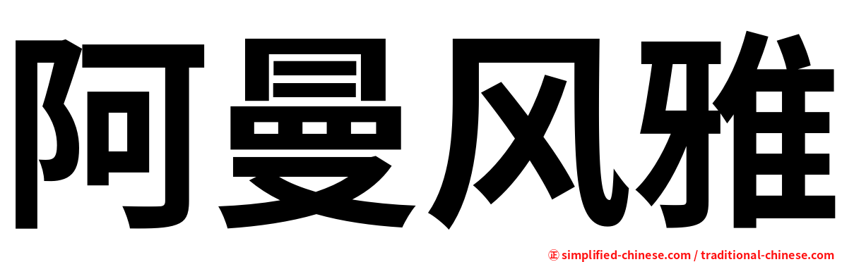 阿曼风雅