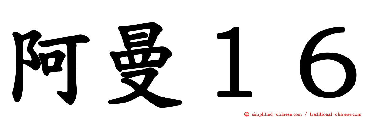 阿曼１６