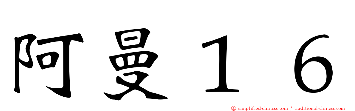 阿曼１６