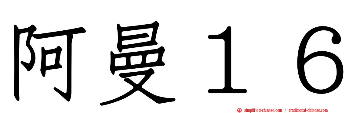 阿曼１６