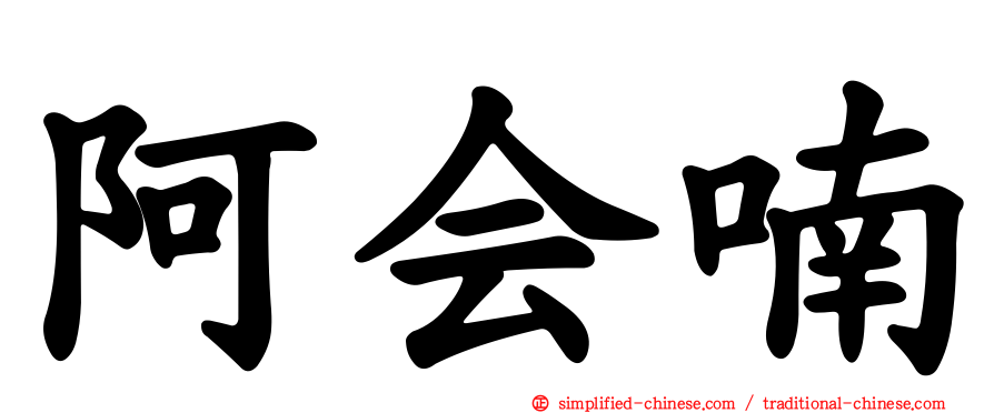 阿会喃