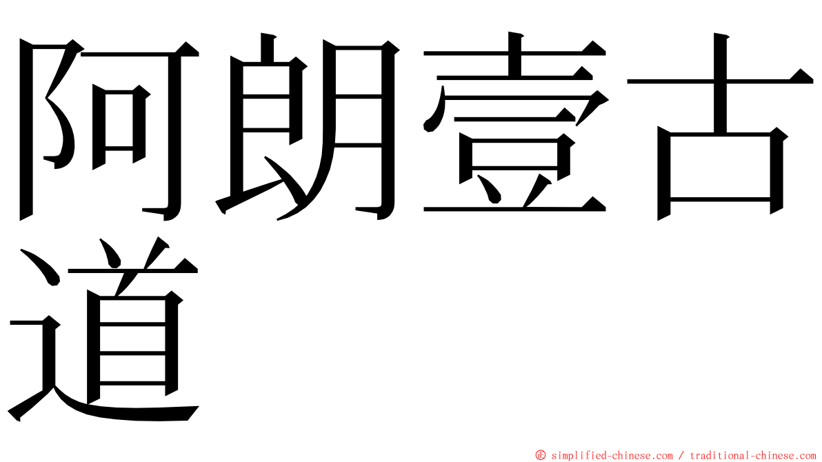 阿朗壹古道 ming font