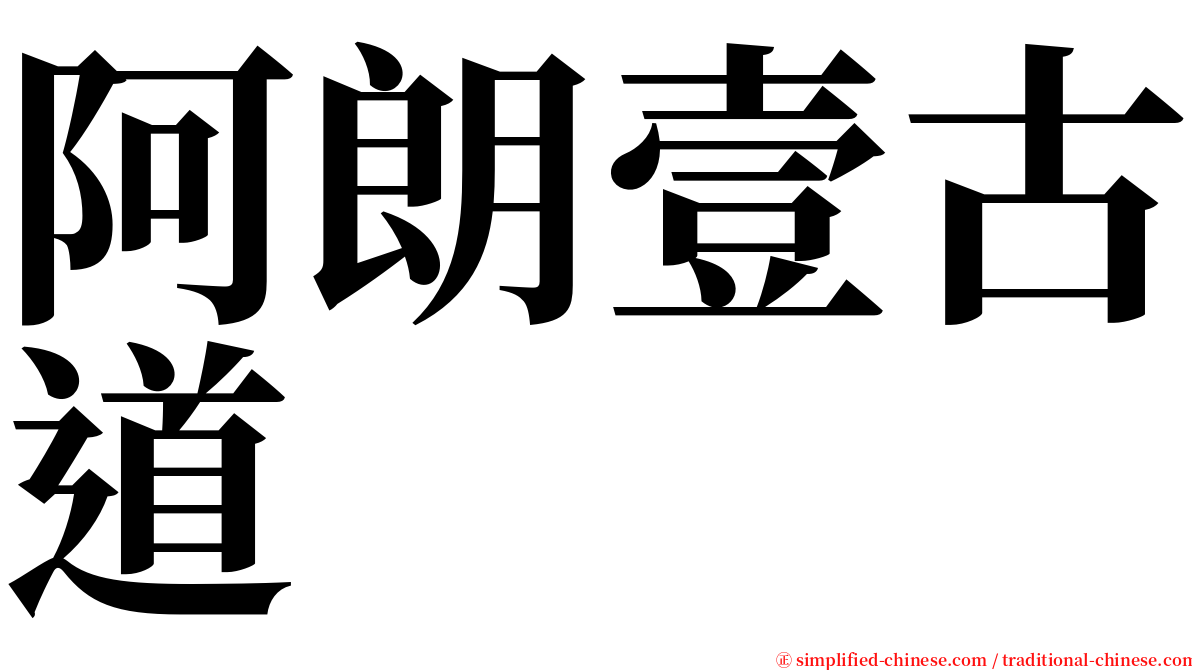 阿朗壹古道 serif font