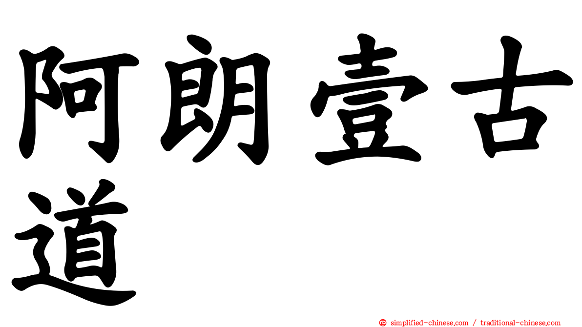阿朗壹古道