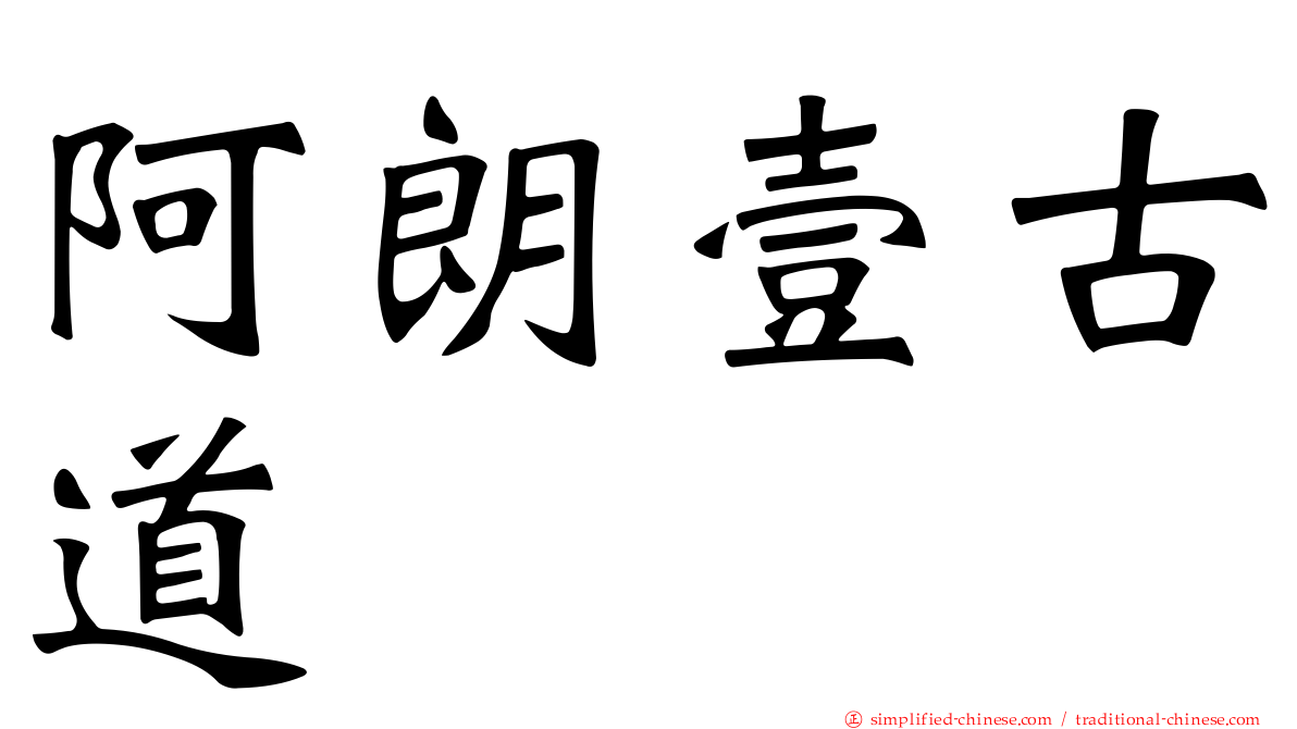 阿朗壹古道