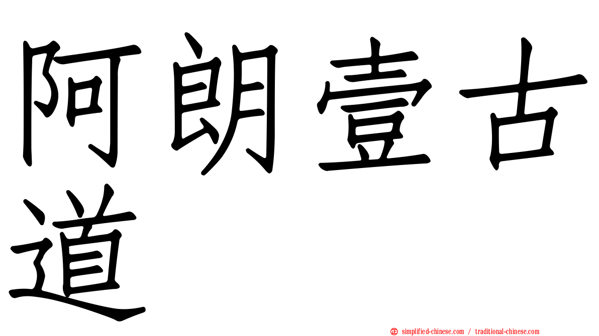 阿朗壹古道