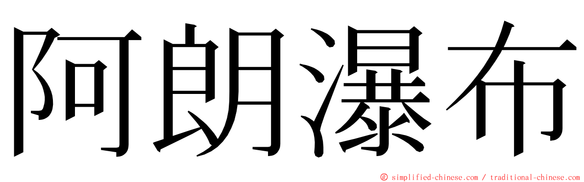 阿朗瀑布 ming font