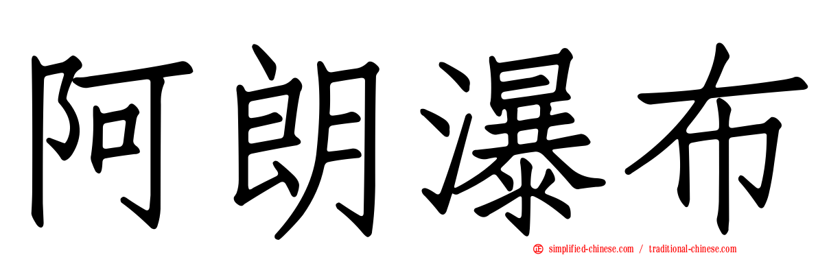 阿朗瀑布