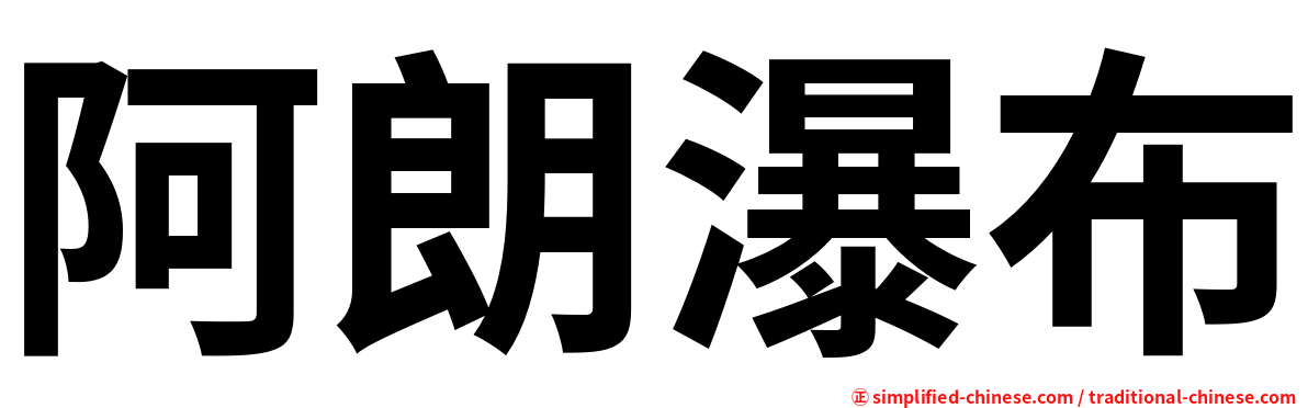 阿朗瀑布