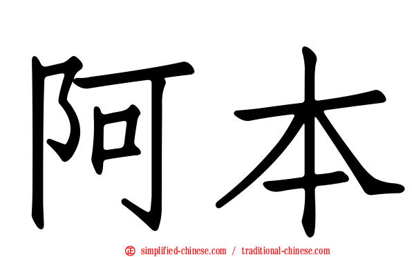 阿本