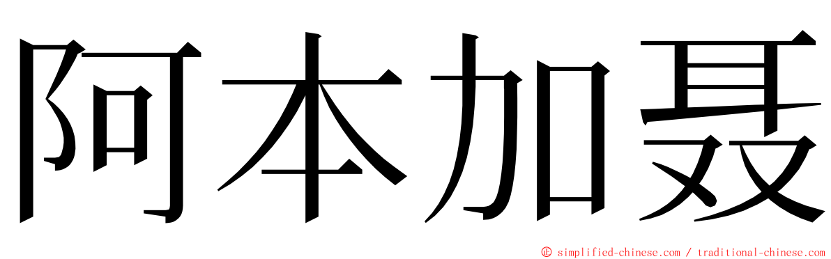 阿本加聂 ming font