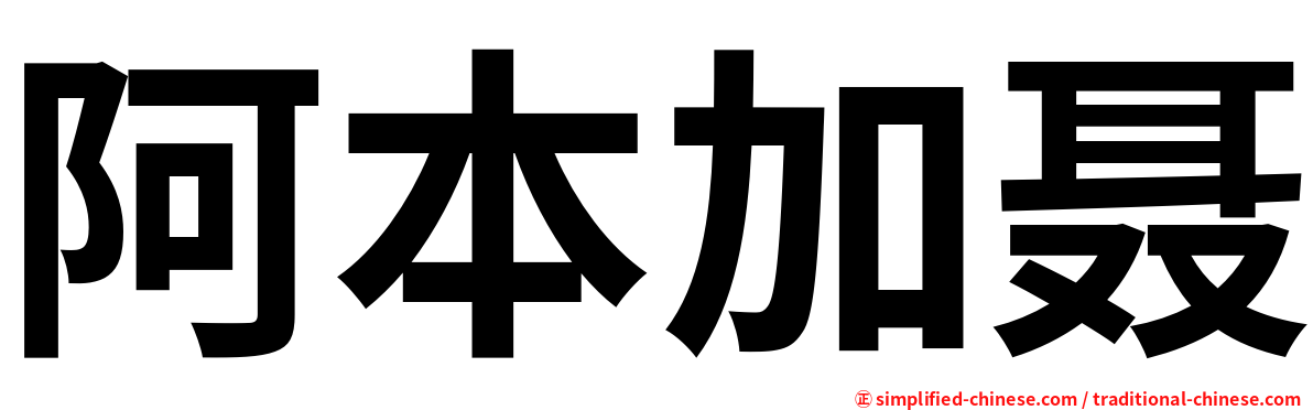 阿本加聂