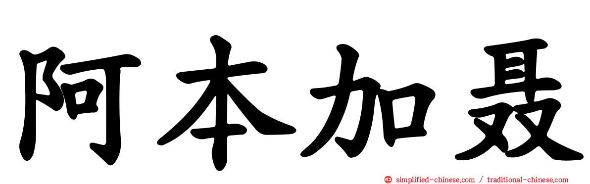 阿本加聂