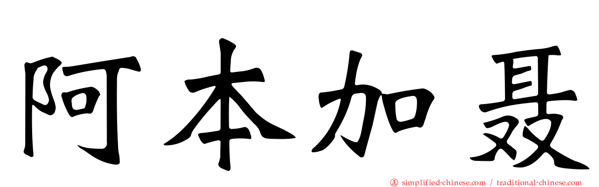 阿本加聂