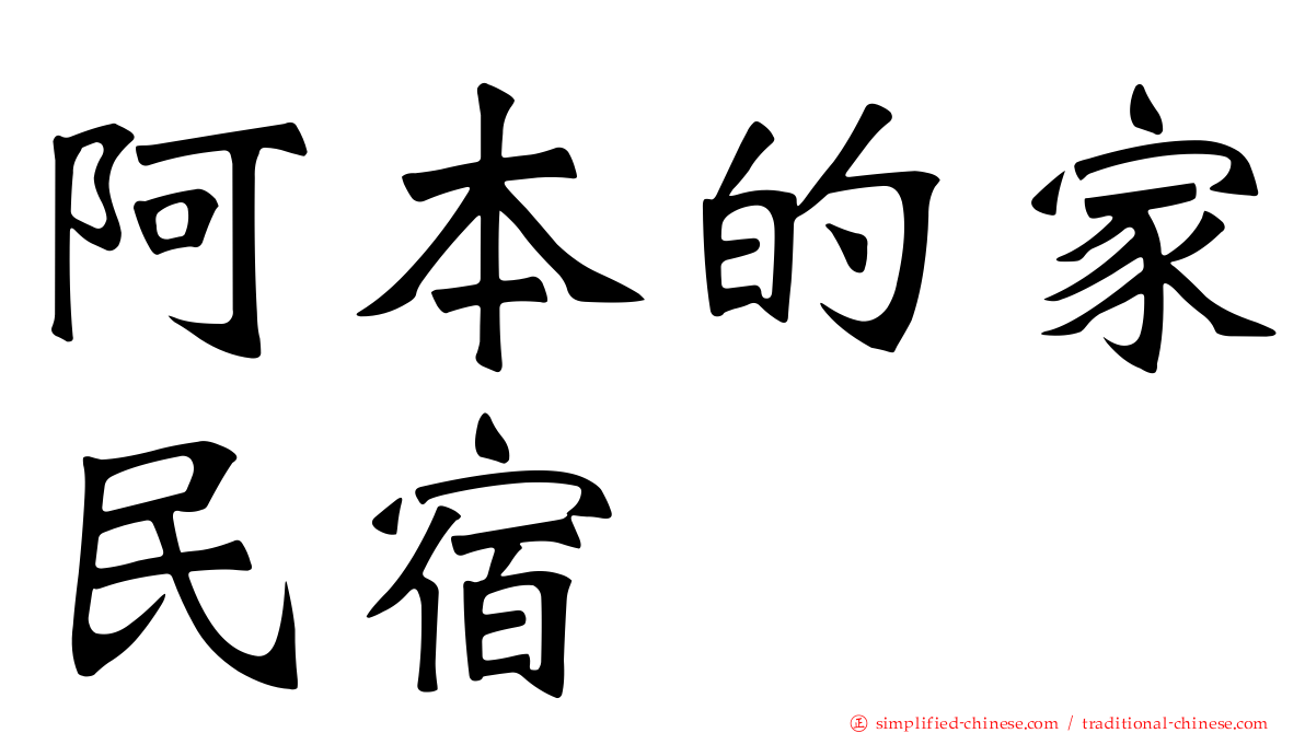 阿本的家民宿