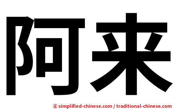 阿来