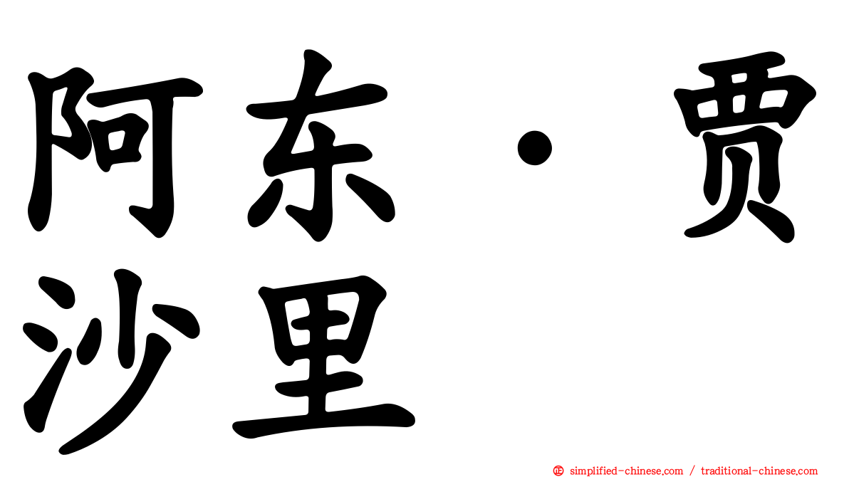 阿东·贾沙里