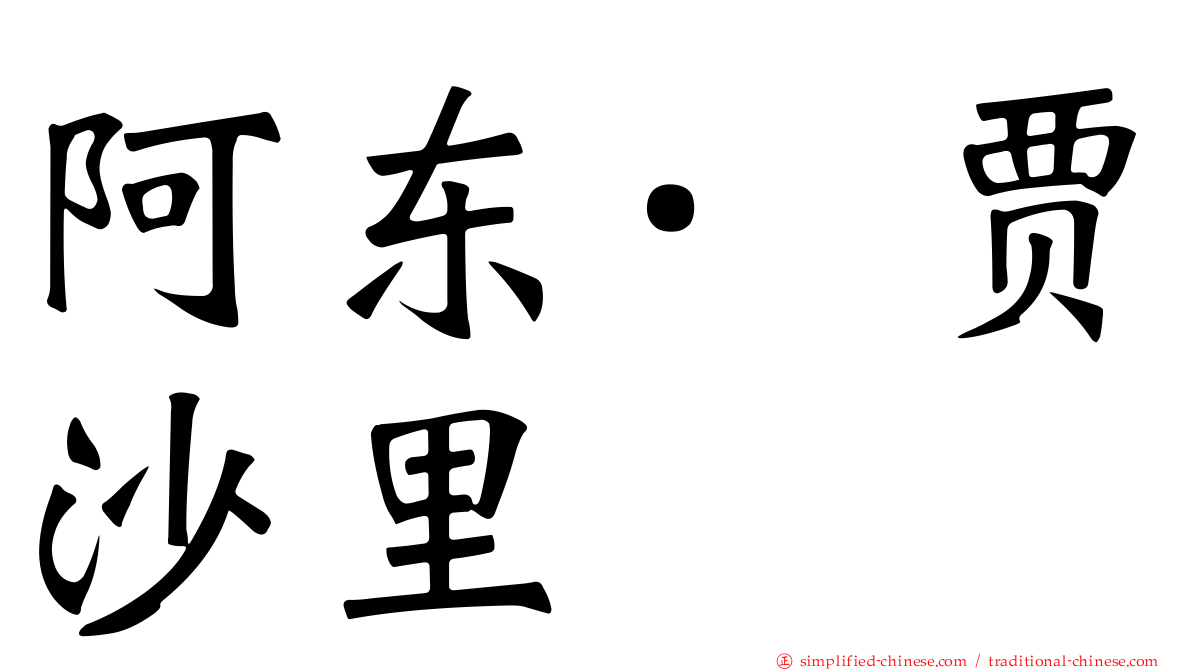 阿东·贾沙里