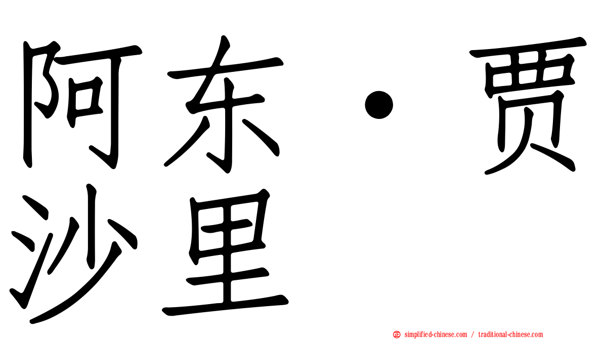 阿东·贾沙里