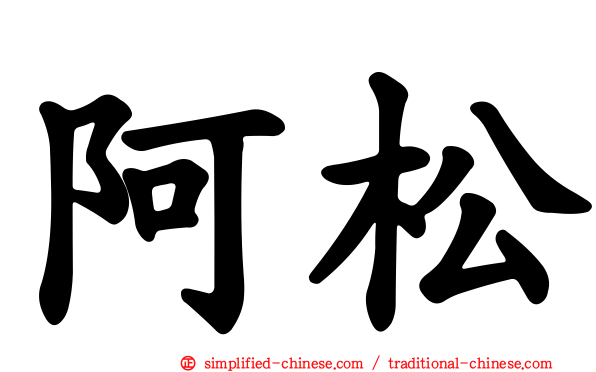 阿松