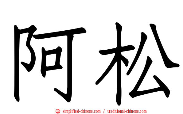 阿松