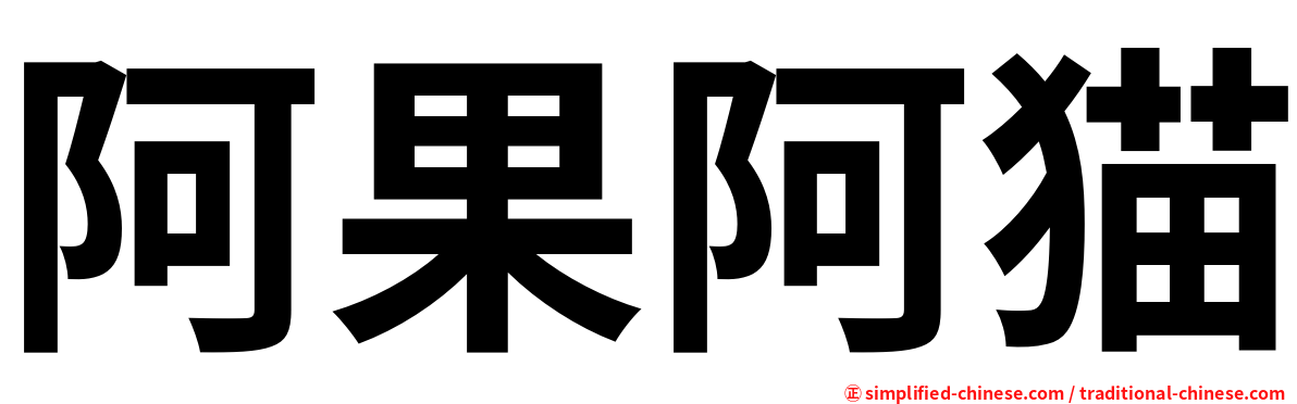 阿果阿猫