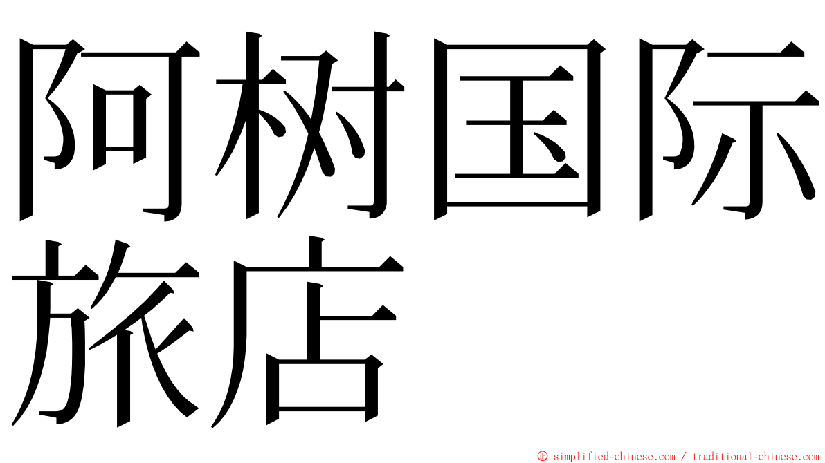 阿树国际旅店 ming font