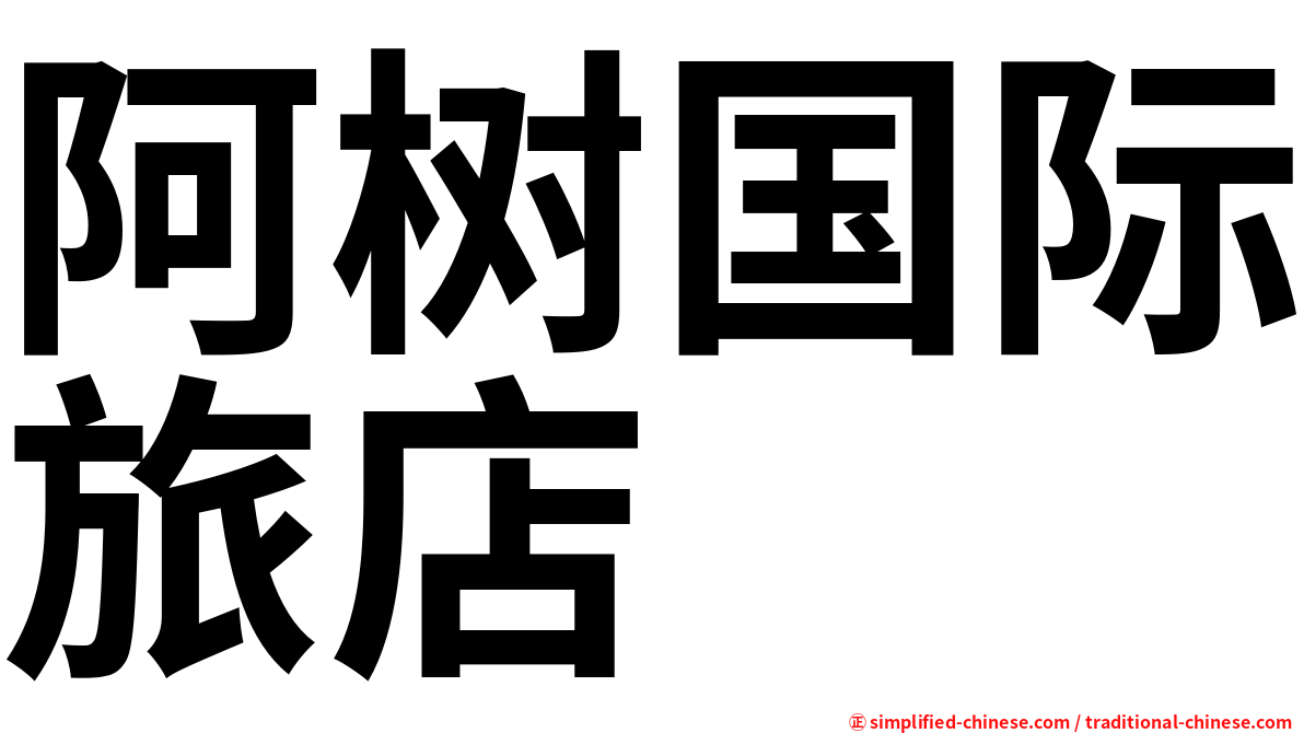 阿树国际旅店