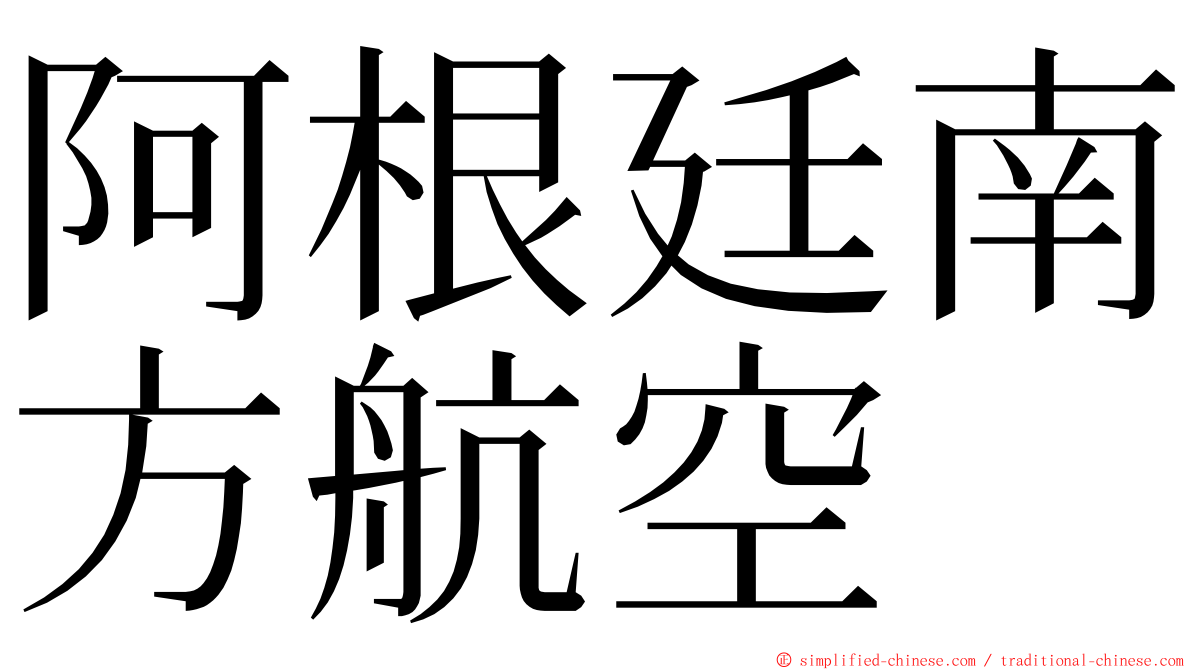 阿根廷南方航空 ming font