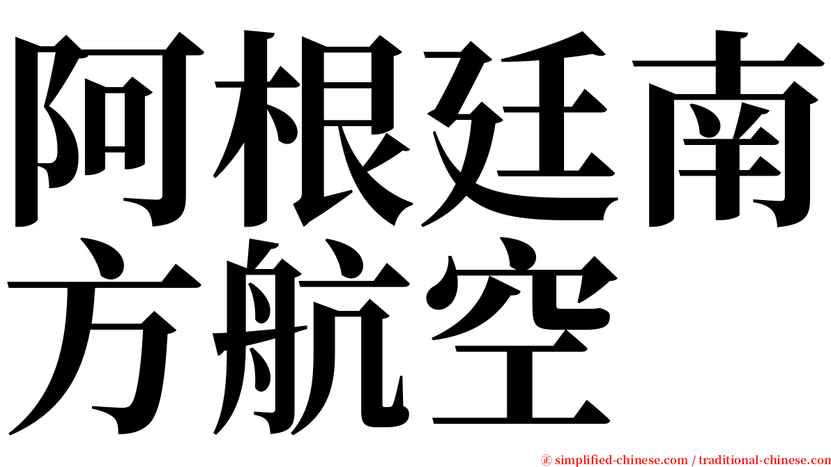 阿根廷南方航空 serif font