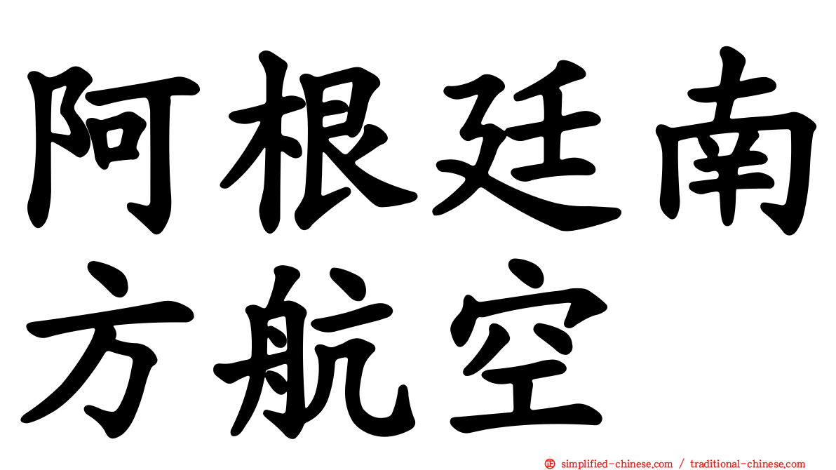阿根廷南方航空