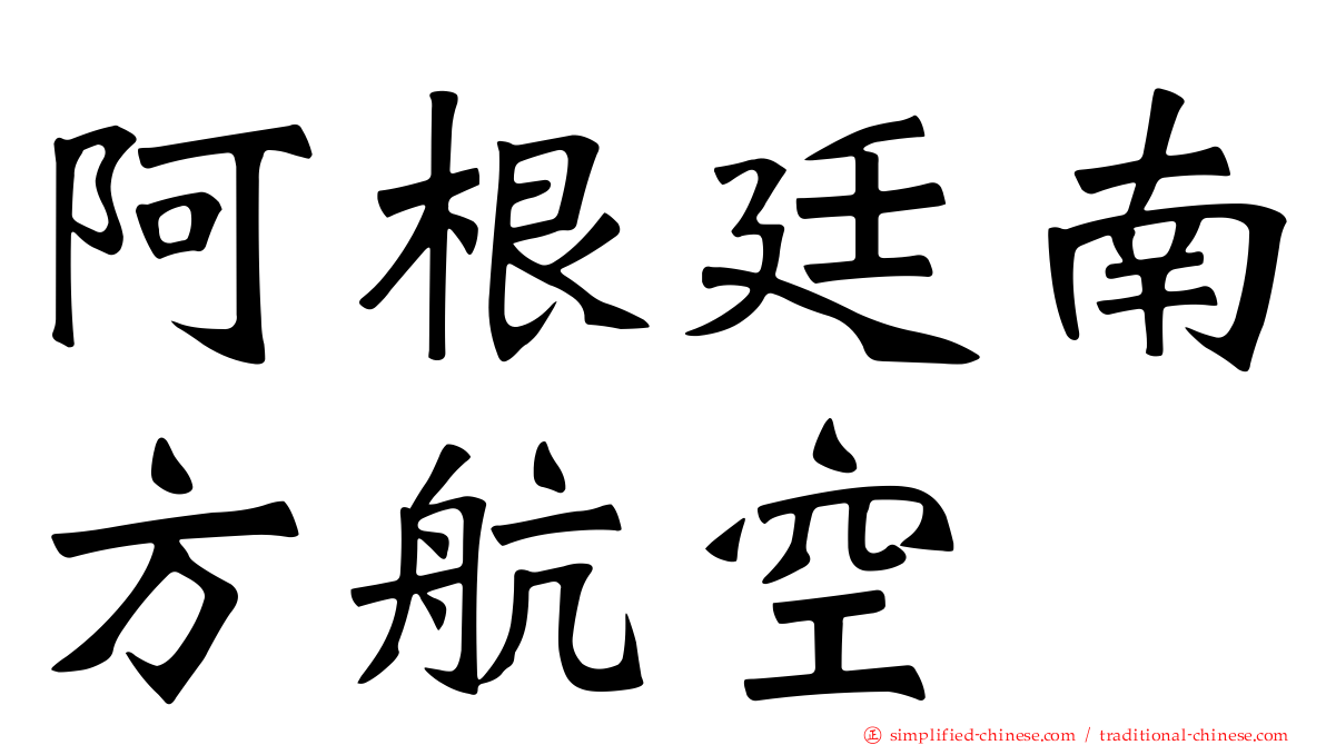阿根廷南方航空