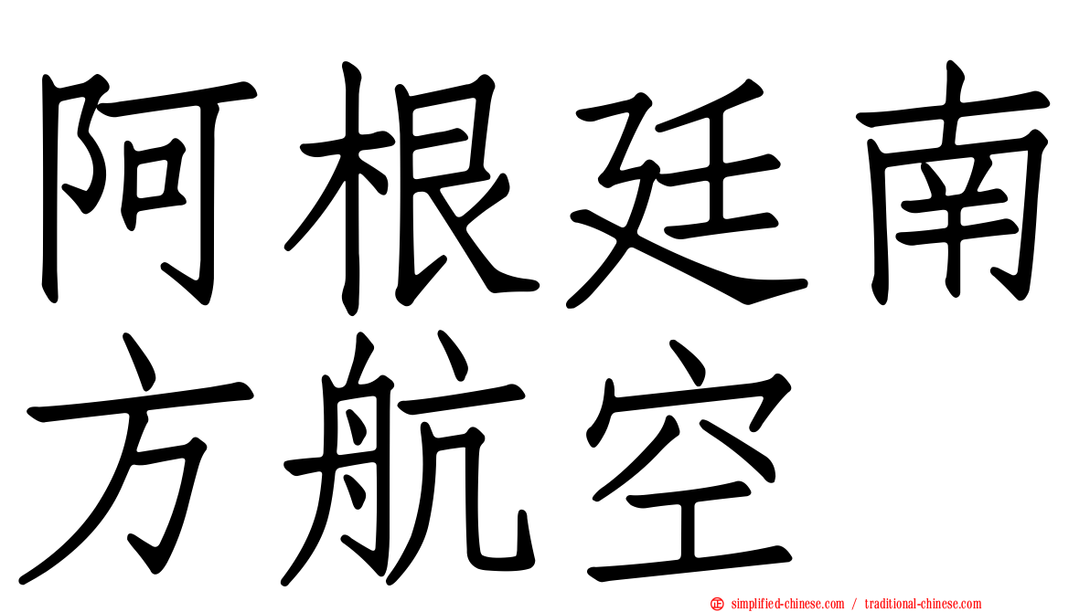 阿根廷南方航空