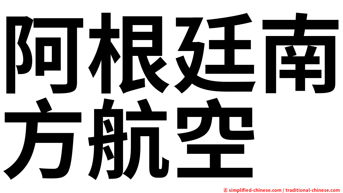 阿根廷南方航空
