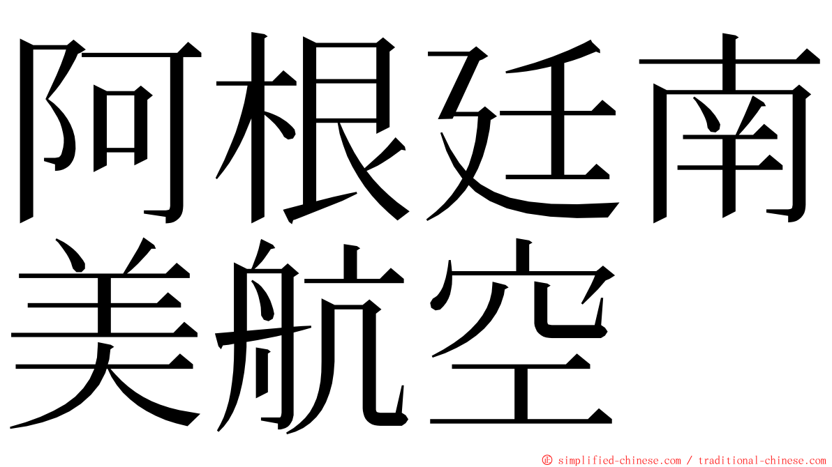 阿根廷南美航空 ming font
