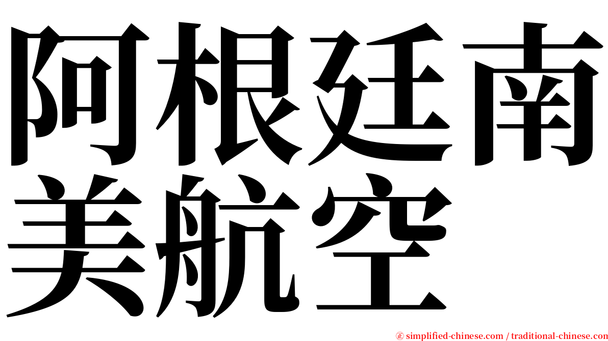 阿根廷南美航空 serif font