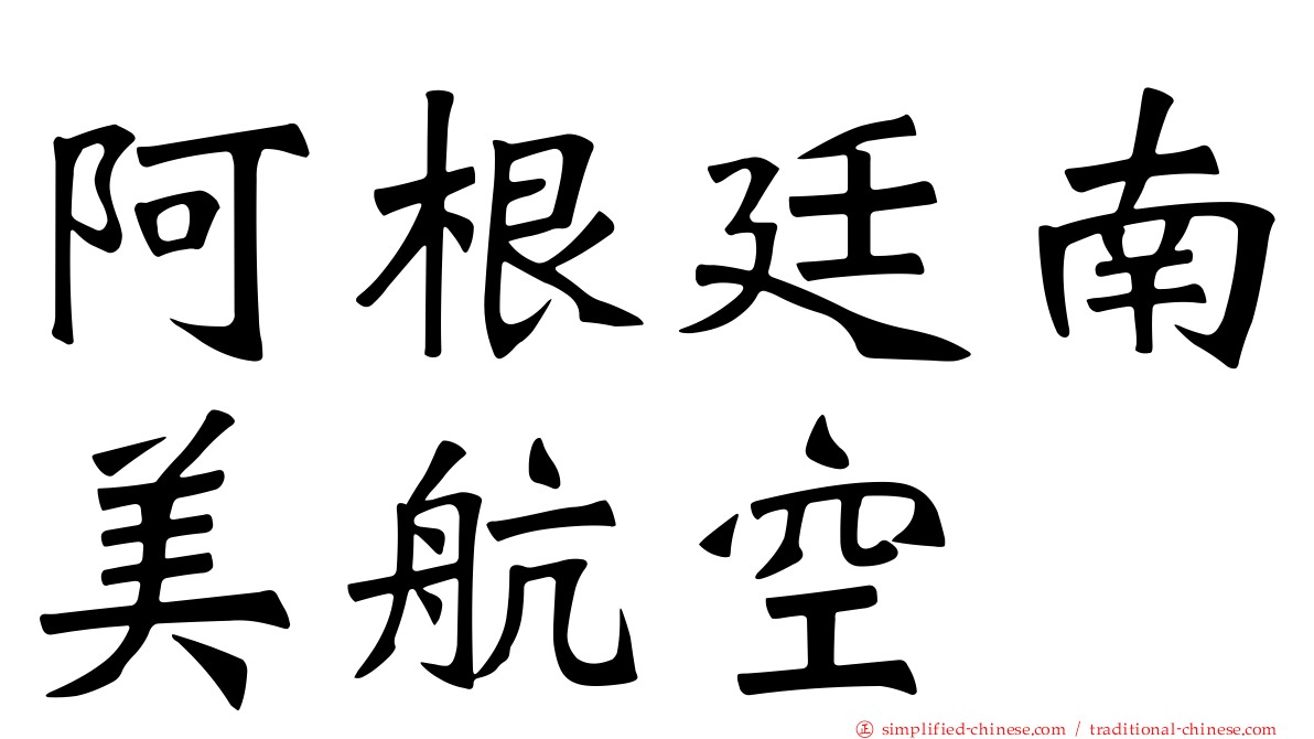 阿根廷南美航空