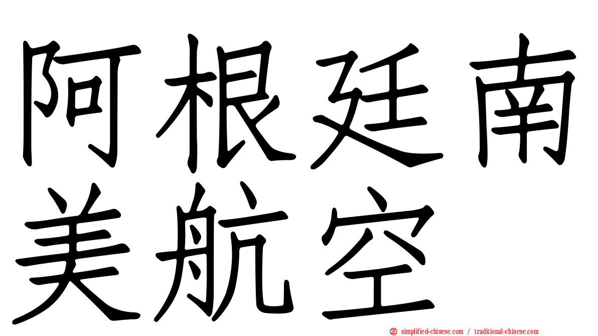 阿根廷南美航空