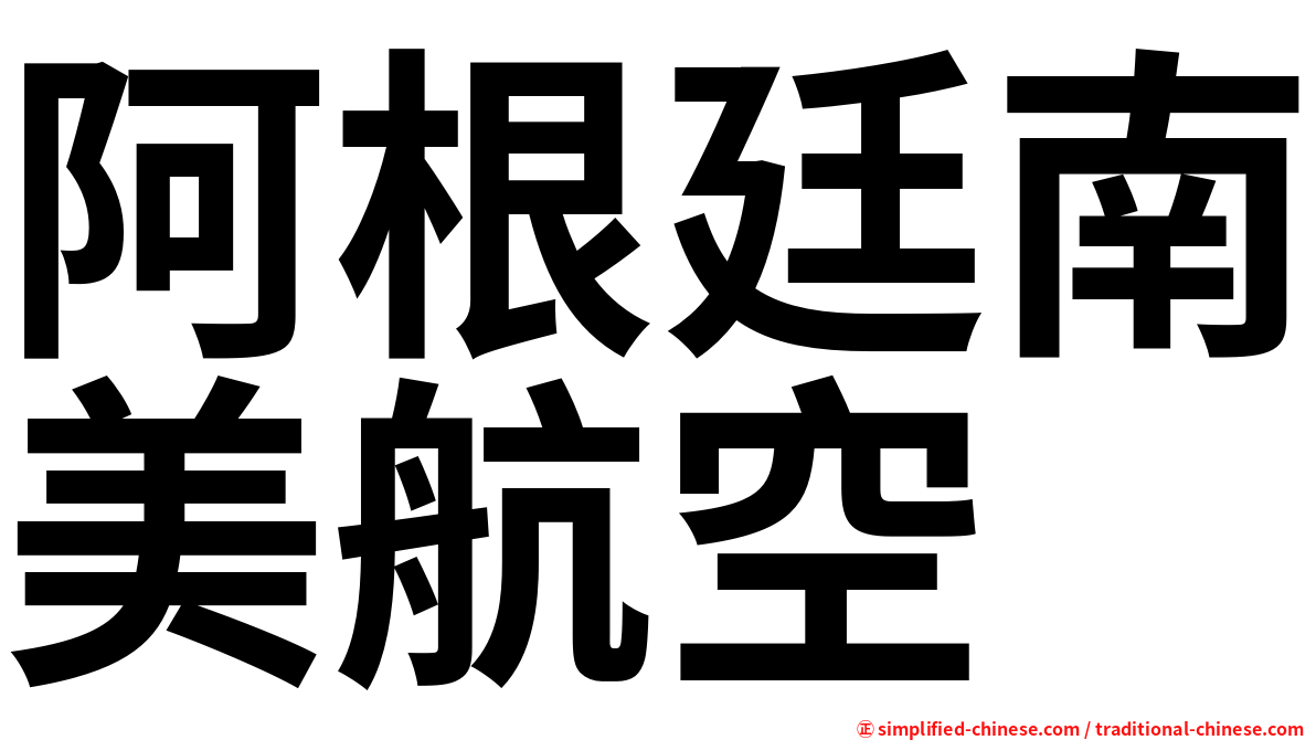 阿根廷南美航空