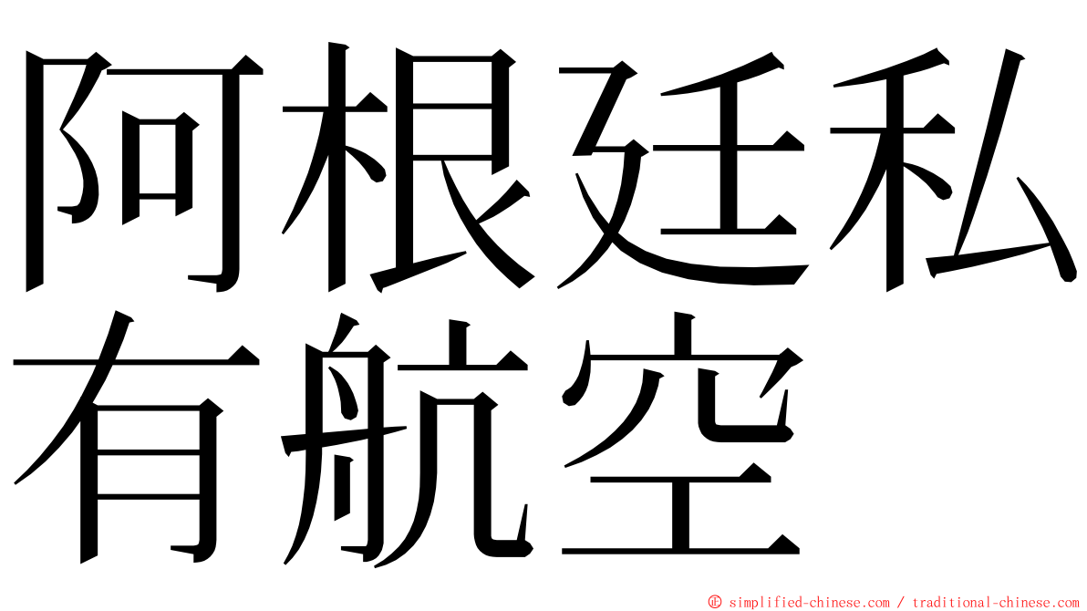 阿根廷私有航空 ming font