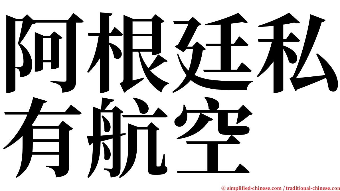 阿根廷私有航空 serif font