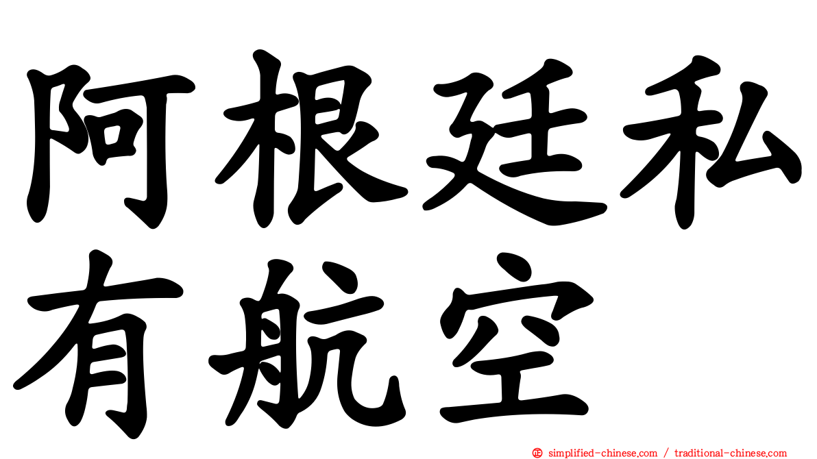 阿根廷私有航空