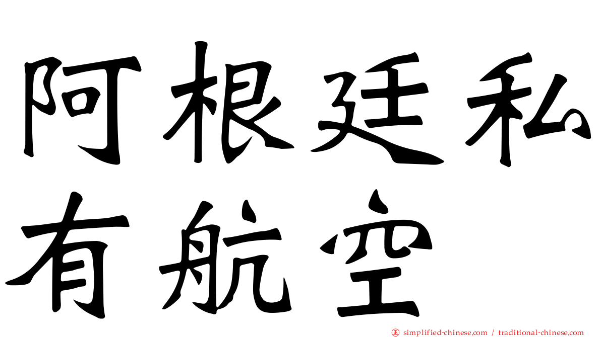 阿根廷私有航空