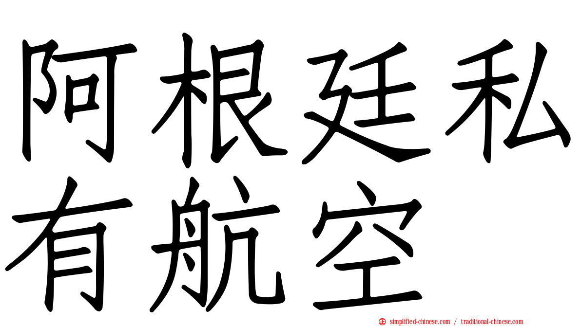 阿根廷私有航空